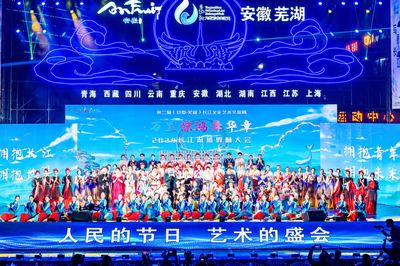 第二屆長江文化藝術交流周在蕪湖盛大開幕，共繪長江文化新篇章